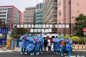 广东东莞市东城街道疫情/东莞东城最新疫情追踪