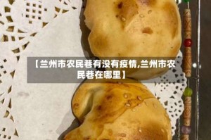 【兰州市农民巷有没有疫情,兰州市农民巷在哪里】