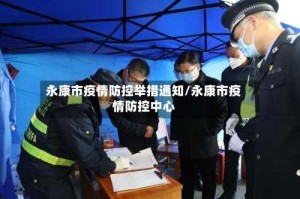 永康市疫情防控举措通知/永康市疫情防控中心