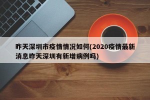 昨天深圳市疫情情况如何(2020疫情最新消息昨天深圳有新增病例吗)