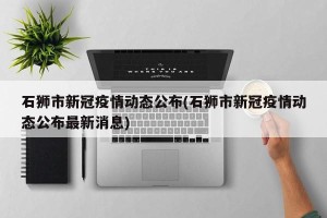 石狮市新冠疫情动态公布(石狮市新冠疫情动态公布最新消息)