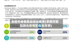 阜阳市疫情防控现状报告(阜阳市新冠肺炎疫情防控指挥部)