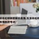 【乐清市虹桥新冠肺炎疫情,乐清市虹桥新冠肺炎疫情防控电话】