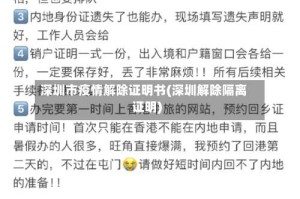 深圳市疫情解除证明书(深圳解除隔离证明)