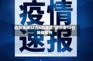 哈尔滨市12月5日疫情/哈尔滨12日新增病例