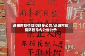 盘州市疫情防控命令公告/盘州市疫情防控命令公告公示
