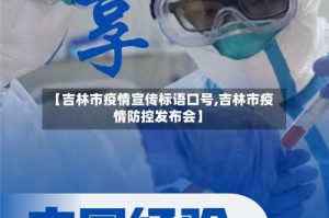 【吉林市疫情宣传标语口号,吉林市疫情防控发布会】