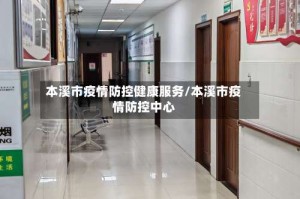 本溪市疫情防控健康服务/本溪市疫情防控中心
