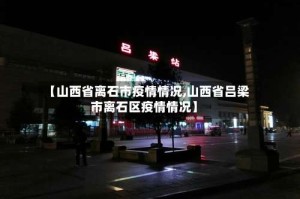 【山西省离石市疫情情况,山西省吕梁市离石区疫情情况】