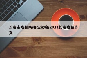 长春市疫情防控征文稿/2021长春疫情作文