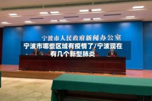 宁波市哪些区域有疫情了/宁波现在有几个新型肺炎