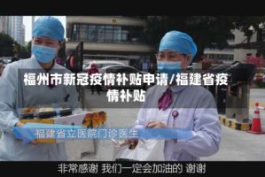 福州市新冠疫情补贴申请/福建省疫情补贴