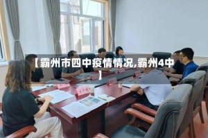 【霸州市四中疫情情况,霸州4中】