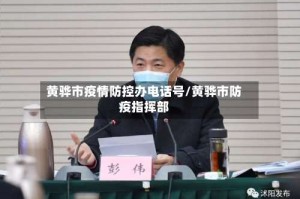 黄骅市疫情防控办电话号/黄骅市防疫指挥部