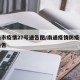 南通市疫情27号通告图/南通疫情防疫指挥部通告
