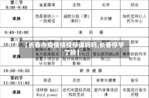 【长春市疫情技校停课吗吗,长春停学了吗】
