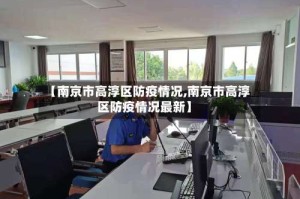 【南京市高淳区防疫情况,南京市高淳区防疫情况最新】
