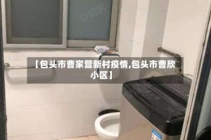 【包头市曹家营新村疫情,包头市曹欣小区】