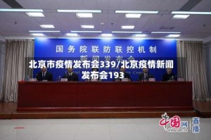 北京市疫情发布会339/北京疫情新闻发布会193