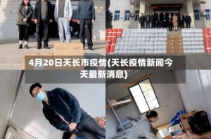 4月20日天长市疫情(天长疫情新闻今天最新消息)