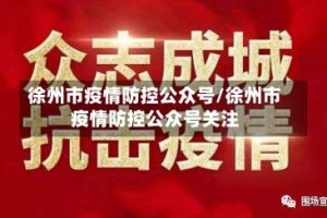 徐州市疫情防控公众号/徐州市疫情防控公众号关注