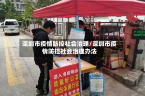 深圳市疫情防控社会治理/深圳市疫情防控社会治理办法