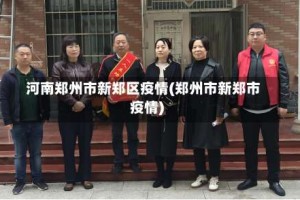 河南郑州市新郑区疫情(郑州市新郑市疫情)