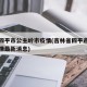 长春四平市公主岭市疫情(吉林省四平市公主岭疫情最新消息)