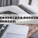 【广西柳州市柳江县疫情,柳州市新型冠状病毒感染的肺炎疫情】