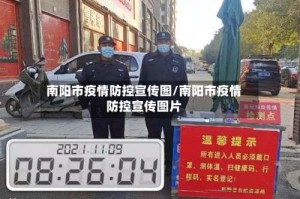 南阳市疫情防控宣传图/南阳市疫情防控宣传图片