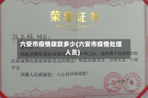 六安市疫情拨款多少(六安市疫情处理人员)