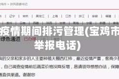 宝鸡市疫情期间排污管理(宝鸡市疫情举报电话)
