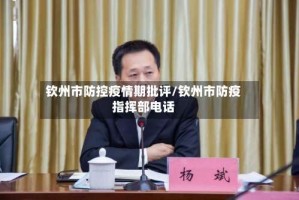 钦州市防控疫情期批评/钦州市防疫指挥部电话