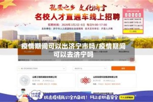 疫情期间可以出济宁市吗/疫情期间可以去济宁吗