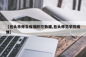 【包头市师生疫情防控数据,包头师范学院疫情】