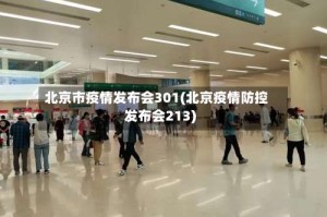 北京市疫情发布会301(北京疫情防控发布会213)
