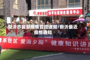 新沂市最新疫情管控通知/新沂最近疫情通知