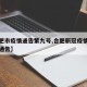 【合肥市疫情通告第九号,合肥新冠疫情防控最新通告】