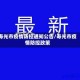 寿光市疫情防控通知公告/寿光市疫情防控政策