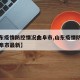 【山东疫情防控情况曲阜市,山东疫情防控情况曲阜市最新】