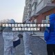 长春市各区疫情分布最新/长春市各区疫情分布最新情况