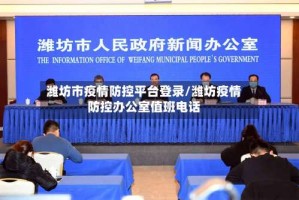 潍坊市疫情防控平台登录/潍坊疫情防控办公室值班电话