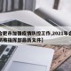 【合肥市加强疫情防控工作,2021年合肥市防疫指挥部最新文件】