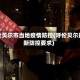 呼伦贝尔市当地疫情防控(呼伦贝尔最新防控要求)