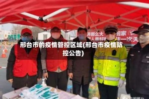 邢台市的疫情管控区域(邢台市疫情防控公告)