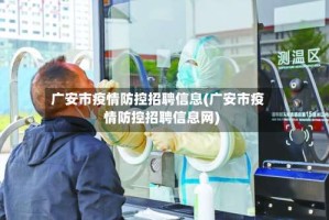 广安市疫情防控招聘信息(广安市疫情防控招聘信息网)