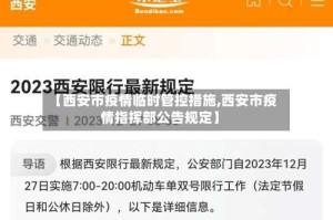 【西安市疫情临时管控措施,西安市疫情指挥部公告规定】