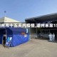 【湖州市十五天内疫情,湖州未来15天】