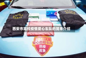 西安市高校疫情爱心车队的简单介绍
