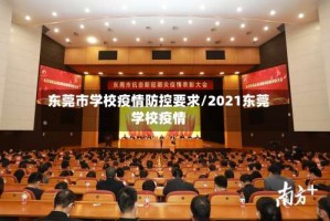 东莞市学校疫情防控要求/2021东莞学校疫情